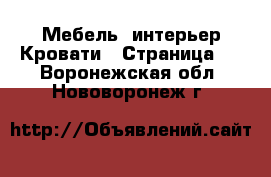 Мебель, интерьер Кровати - Страница 4 . Воронежская обл.,Нововоронеж г.